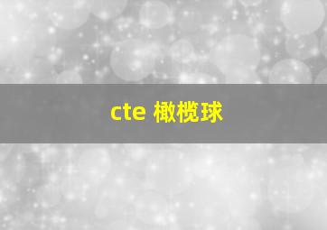 cte 橄榄球